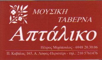 ΑΠΤΑΛΙΚΟ ΜΟΥΣΙΚΗ ΜΟΥΣΙΚΕΣ ΤΑΒΕΡΝΕΣ ΠΕΡΙΣΤΕΡΙ ΜΙΧΟΠΟΥΛΟΣ ΠΕΤΡΟΣ   
